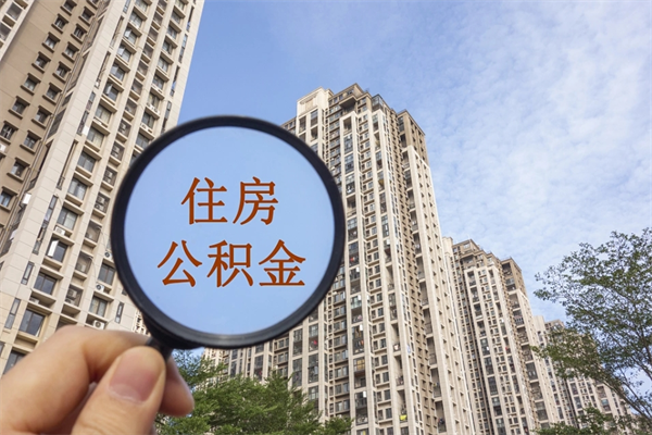绵阳离职多久可以取住房公积金（离职多久后能取公积金）